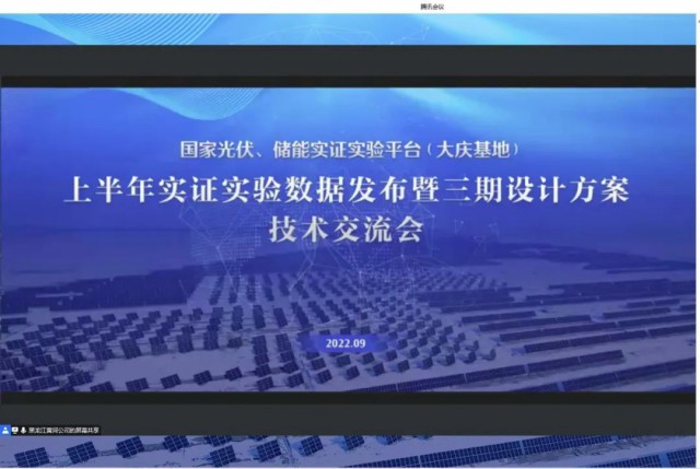 國家光伏、儲能實證實驗平臺（大慶基地）上半年實證實驗數據發布暨三期設計方案技術交流會召開