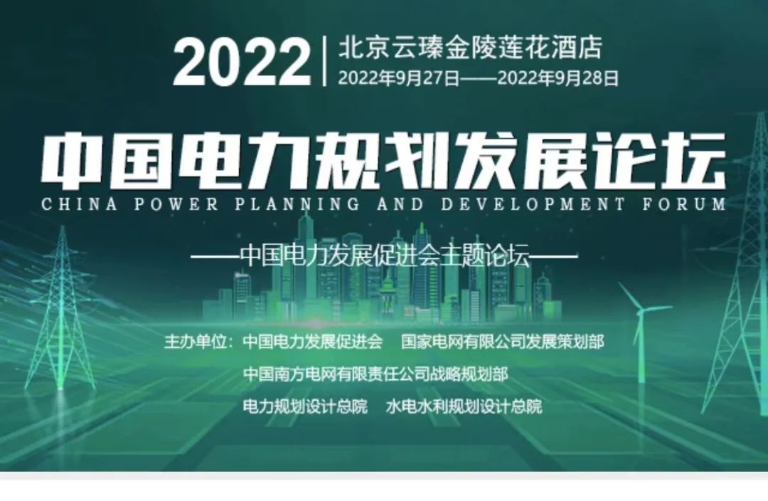 嘉賓議程公布，2022中國電力規劃發展論壇報名從速！和院士行業領導面對面交流！