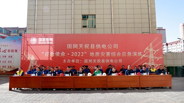 國網天?？h供電公司成功舉行“應急使命·2022”地質災害應急演練