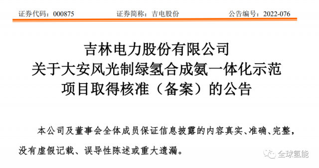 總投資63.32億元！吉電股份將實施大安風光制綠氫合成氨一體化示范項目