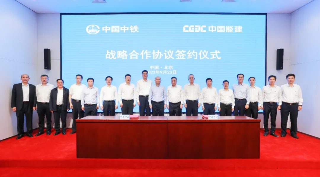 中國能建與中國中鐵簽訂戰略合作協議