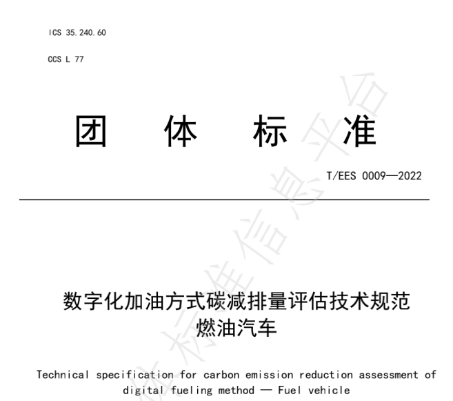推動燃油車節能降碳，能鏈與北京綠色交易所等共同起草團體標準