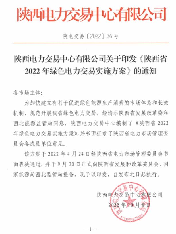 陜西省2022年綠色電力交易實施方案發布！