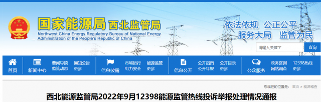 新能源和可再生能源行業類11件！西北監管局2022年9月12398能源監管熱線投訴舉報處理情況通報