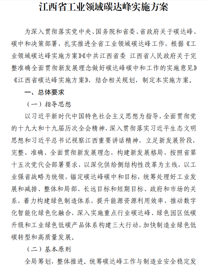 重磅！江西省工業領域碳達峰實施方案發布