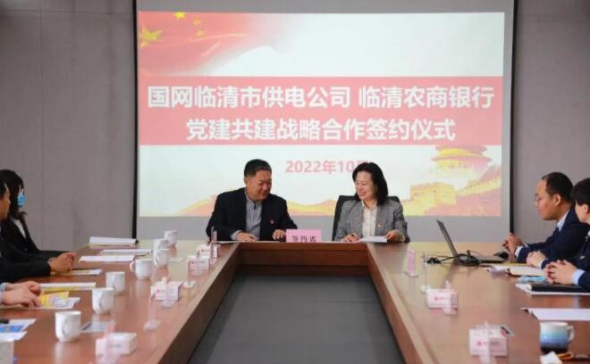 臨清農商銀行與國網臨清市供電公司舉行黨建共建暨戰略合作簽約