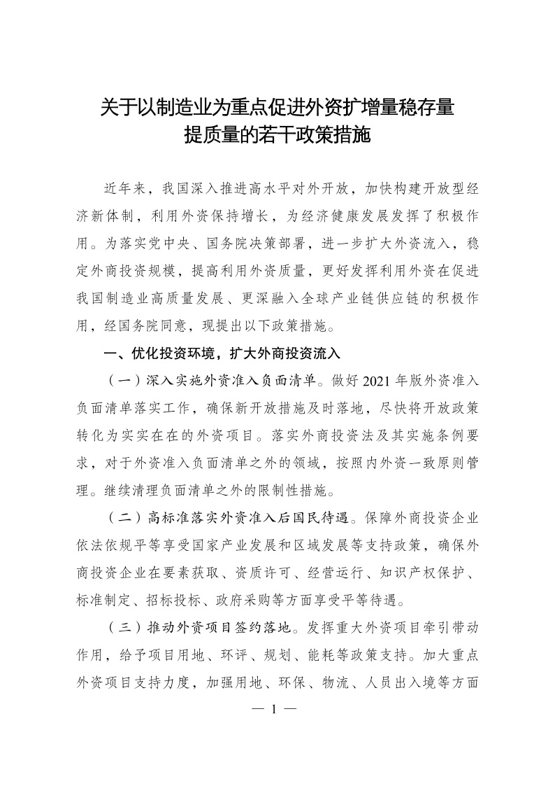 六部委：重點鼓勵外商投資新能源、綠色低碳關鍵技術創新等領域