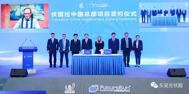 歐洲光伏龍頭企業！伏圖拉中國區總部和研發生產基地落戶吳中