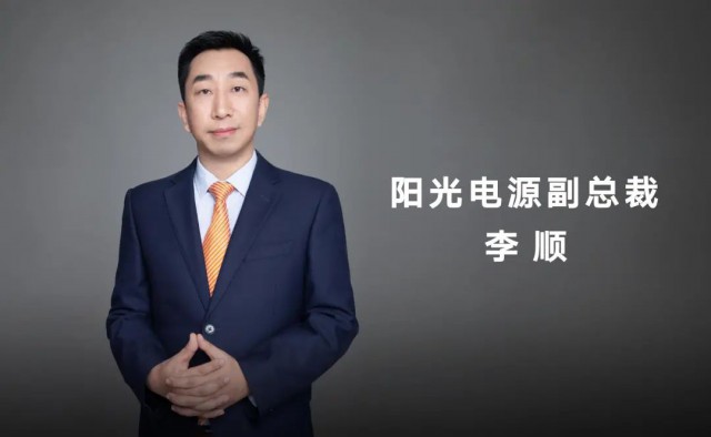 對話陽光電源副總裁李順：逆變技術“下半場”路走何方？