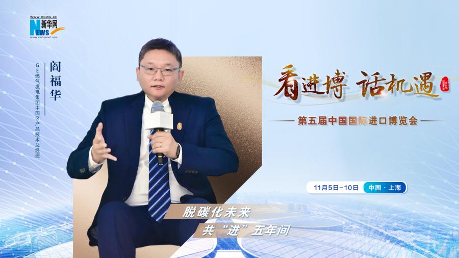 脫碳化未來，共“進”五年間—專訪GE燃氣發電集團閻福華