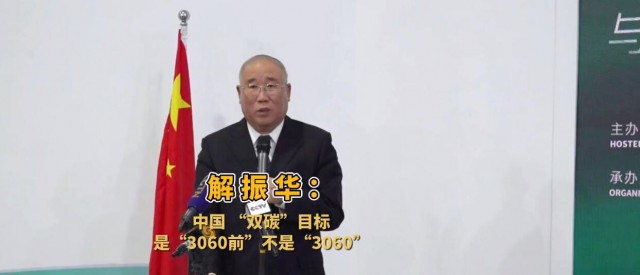 解振華闡釋中國“雙碳”目標：這個字不能少！