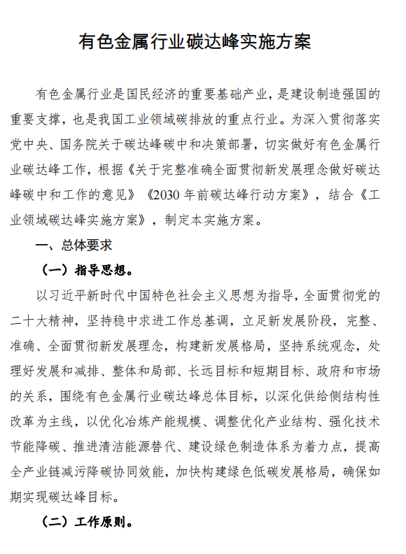 三部門印發有色金屬行業碳達峰實施方案