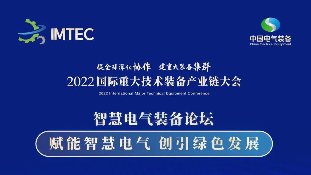 直播 | 智慧電氣裝備論壇11月30日開播！海上風電、新型電力系統、直流輸電、儲能、源網荷儲協同，行業盛宴，大咖云集！