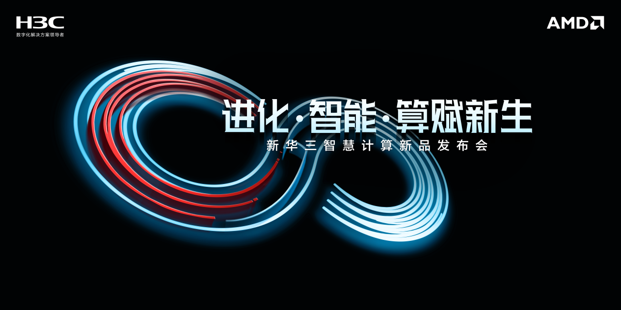 新華三發布“一體·兩中樞”全新智慧計算體系