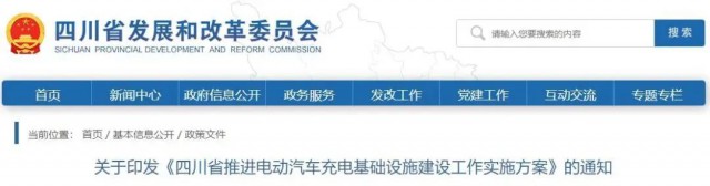 四川：落實充電設施峰谷電價政策！探索開展“光儲充放”一體化試點應用！