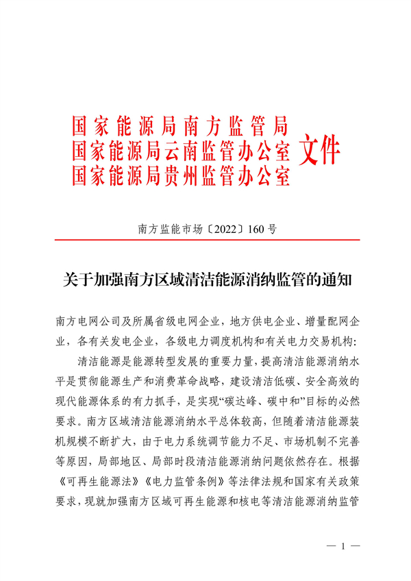 南方區域清潔能源消納監管通知發布?。ǜ浇庾x）