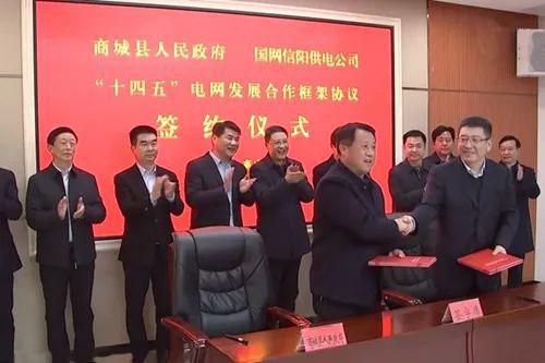 國網信陽供電公司同商城縣人民政府簽署“十四五”電網發展合作框架協議