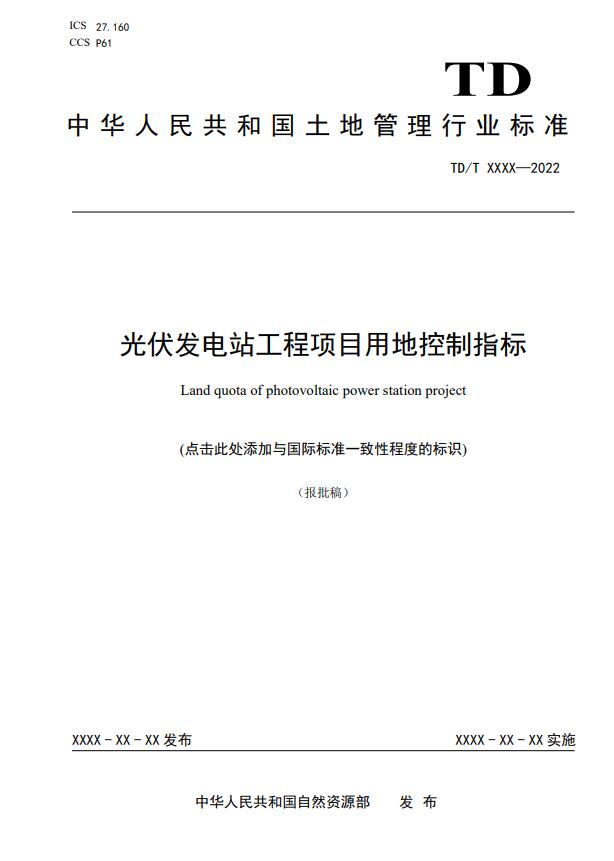 明確光伏項目用地指標！自然資源部公示《光伏發電站工程項目用地控制指標》等3項行業標準報批稿
