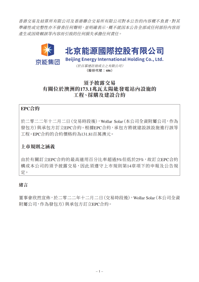 6.17億！北京能源國際簽訂173.1MW光伏EPC合約