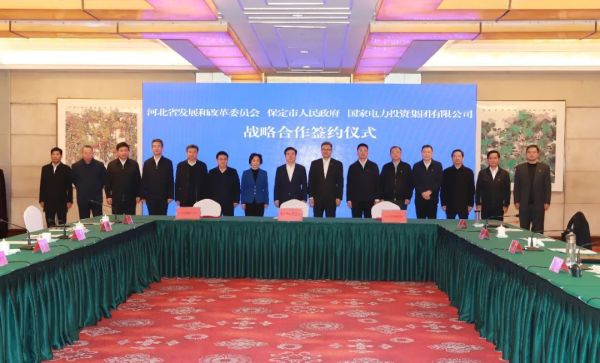 河北省發改委、保定市政府、國家電力投資集團簽署全面深化戰略合作框架協議