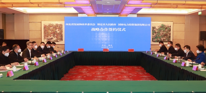 國家電投與河北省發改委、保定市政府簽署全面深化戰略合作框架協議