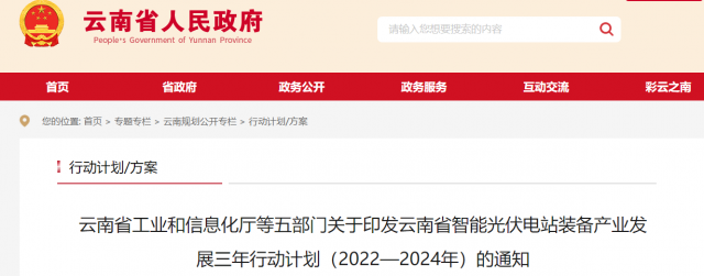 云南省智能光伏電站裝備產業發展三年行動計劃（2022—2024年）發布