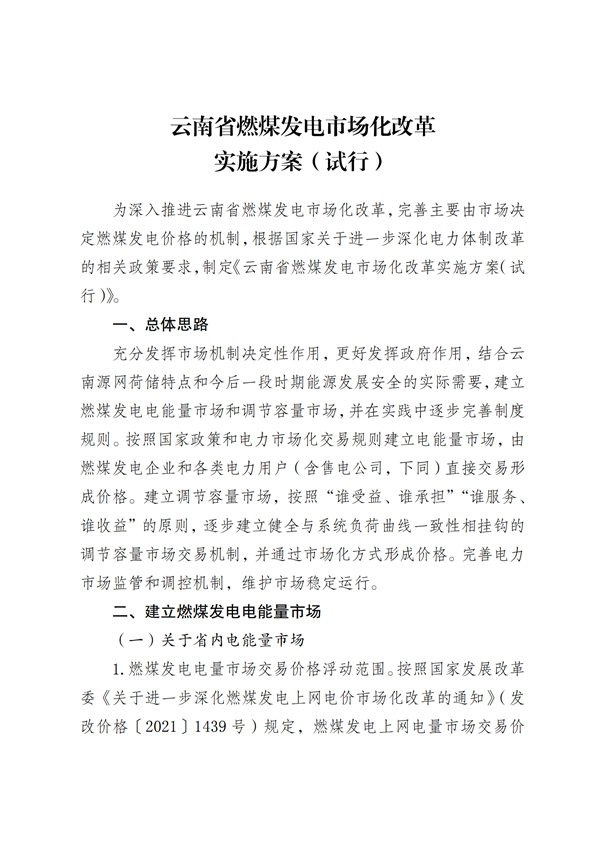 云南：未自建/購買儲能的新能源項目需向燃煤發電購買調節服務