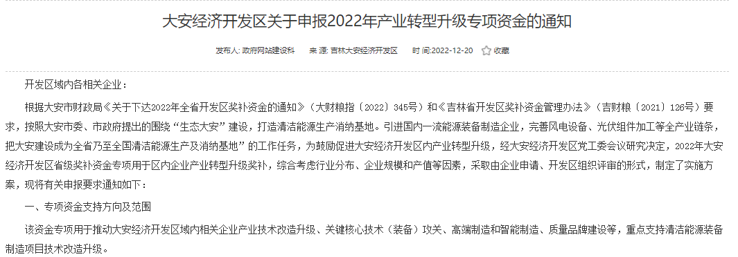 重點支持清潔能源！吉林大安2022年產業轉型升級專項資金開始申報