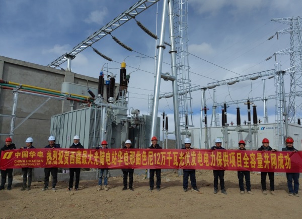 西藏最大光伏保供項目—華電那曲色尼區12萬千瓦光伏電站全容量并網發電