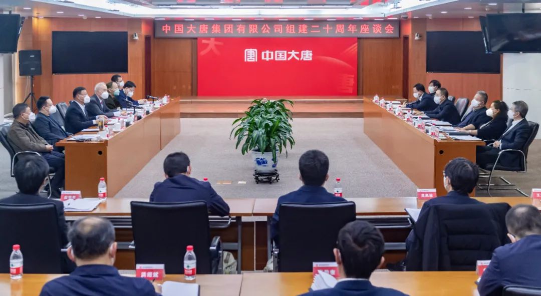 貫徹二十大，喜迎二十年  中國大唐召開組建20周年座談會