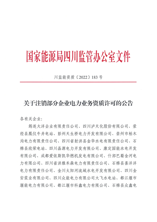 涉及光伏企業！四川能源監管辦注銷28家電力企業資質