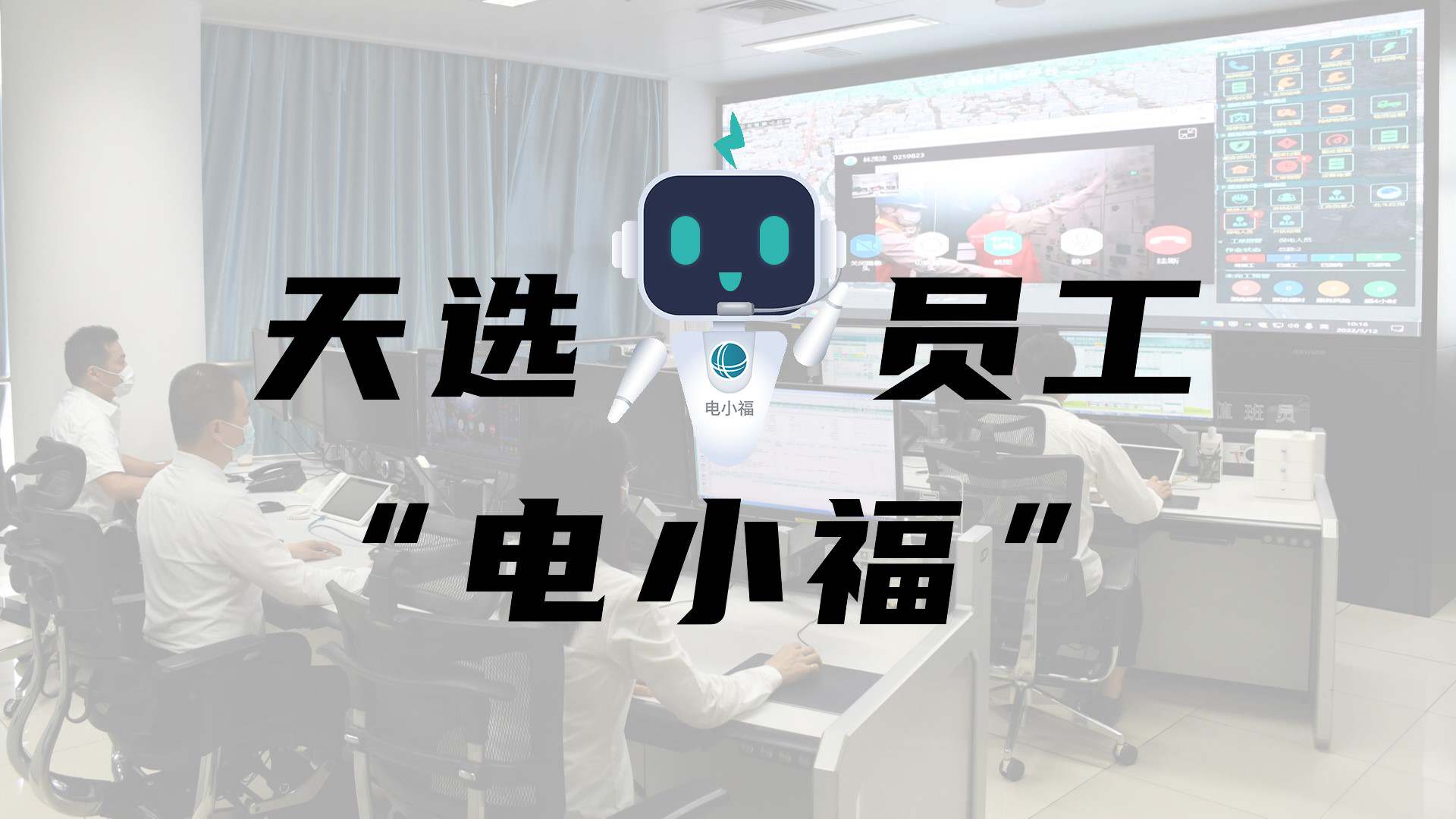 羊圈賽程，天選員工"電小福"向您報到