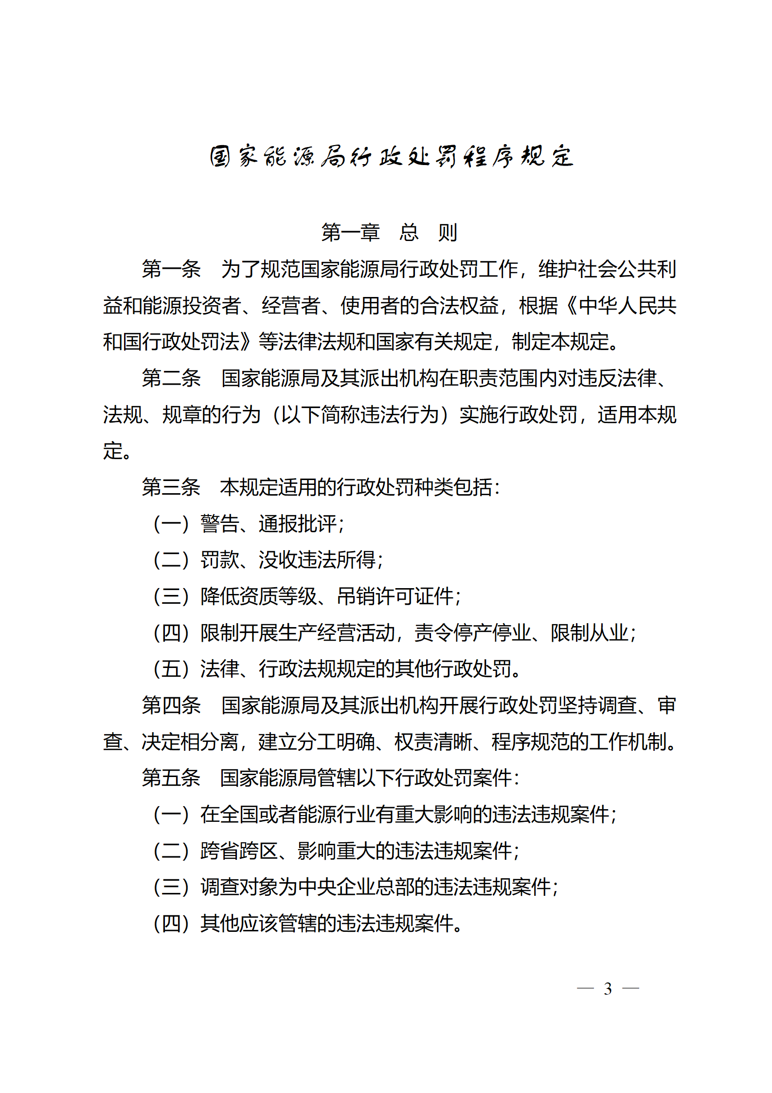 重磅！國家能源局印發行政處罰程序規定