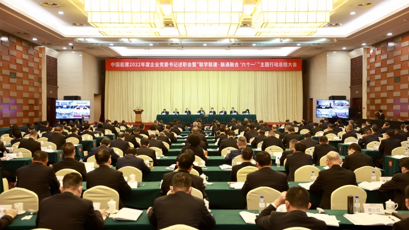中國能建召開2022年度企業黨委書記述職會暨“聯學聯建·融通融合‘六個一’”主題行動總結大會
