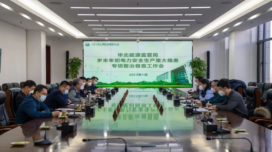 華北能源監管局到內蒙古電力集團督查安全生產工作