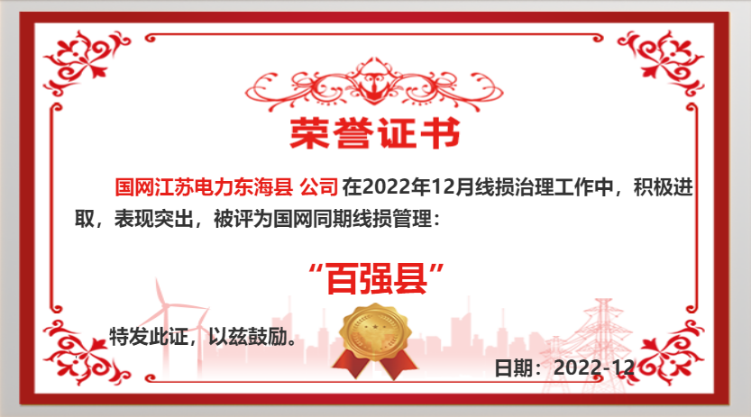 國網東?？h供電公司同期線損工作再獲佳績