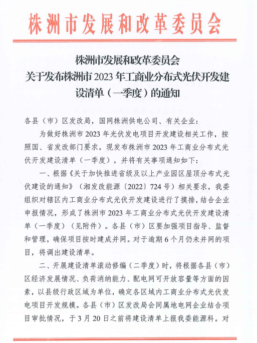 153.341MW！湖南株洲發布2023年一季度工商業分布式光伏清單