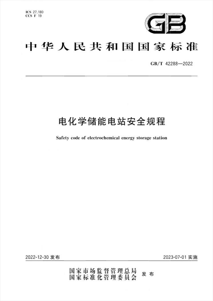 國家標準《電化學儲能電站安全規程》 7月1日起實施!