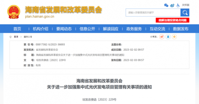 海南：光伏項目備案1年內未開工，取消備案資格!