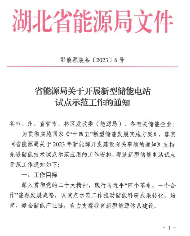 湖北省能源局印發《關于開展新型儲能電站試點示范工作的通知》