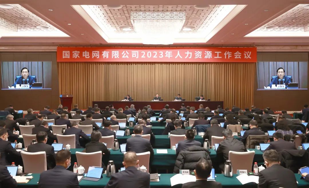 國家電網有限公司2023年人資工作會議在京召開