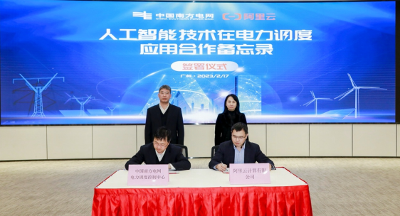 深化AI技術合作!南網總調與阿里云強強聯手