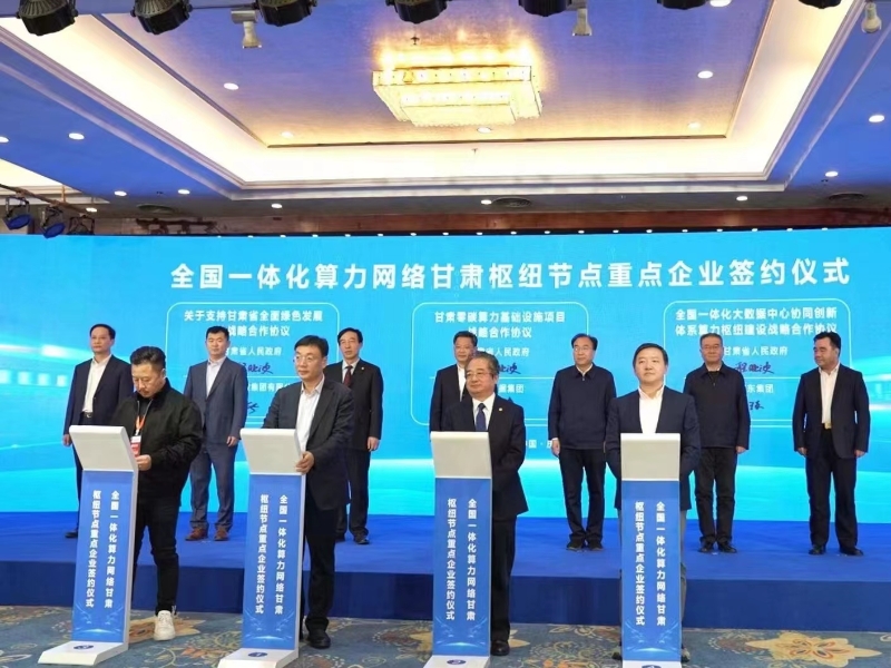 全國一體化算力網絡甘肅樞紐節點重點企業合作協議