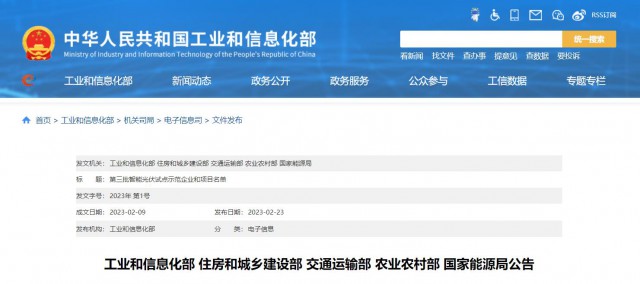 正泰、晶澳、通威等入圍第三批智能光伏試點示范名單