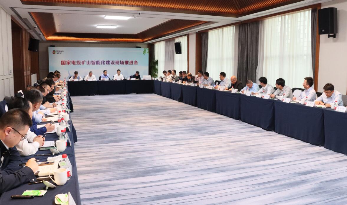 國家電投召開礦山智能化建設現場推進會