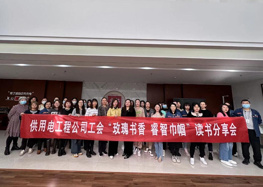 鄂爾多斯市供用電工程公司工會開展“走向她時代，邁向新征程”三八主題活動、“玫瑰書香睿智巾幗”讀書分享會