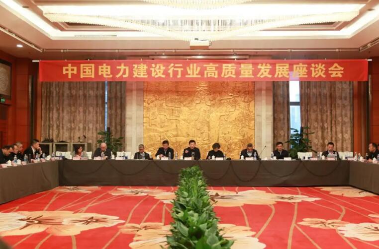 中國電力建設行業高質量發展座談會在合肥召開