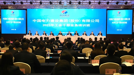 中國電建舉辦2023年工會干部業務培訓班