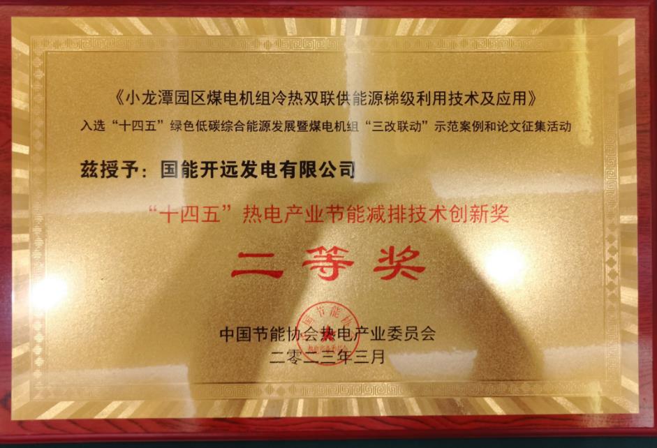 國能開遠發電有限公司榮獲中國節能協會節能減排技術創新獎
