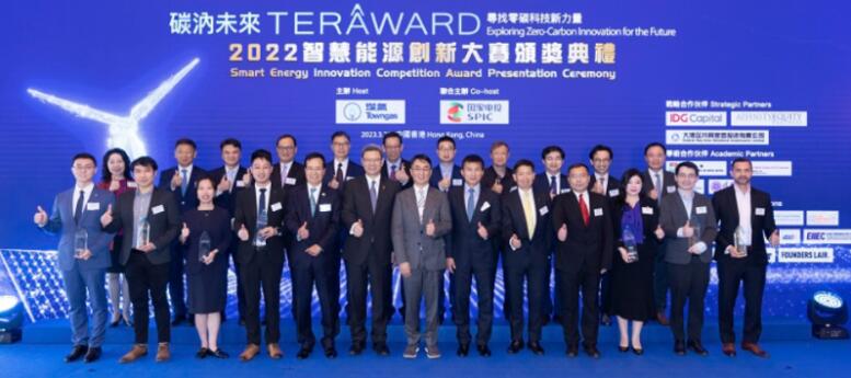 第二屆TERA-Award「碳汭未來」智慧能源創新大賽頒獎典禮在香港舉行